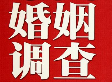婚姻需要约束自己-黔东南苗族侗族自治州市私人调查